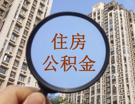 丹东住房公积金额度多少可以贷款（丹东住房公积金多少可以贷款怎么贷）