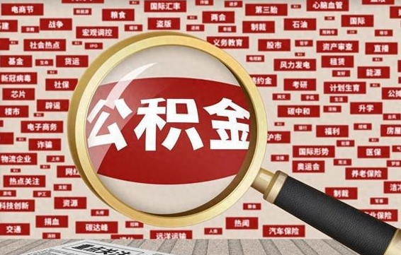 丹东公积金可以取出来当零花钱吗（丹东公积金可以提出来零用吗）